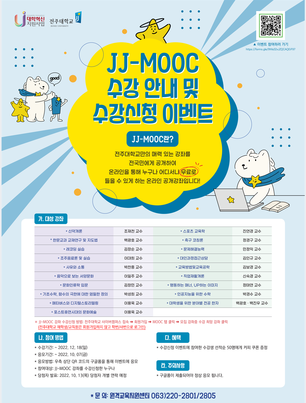 JJ-MOOC 수강 안내